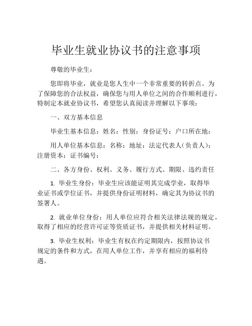 毕业生就业协议书的注意事项