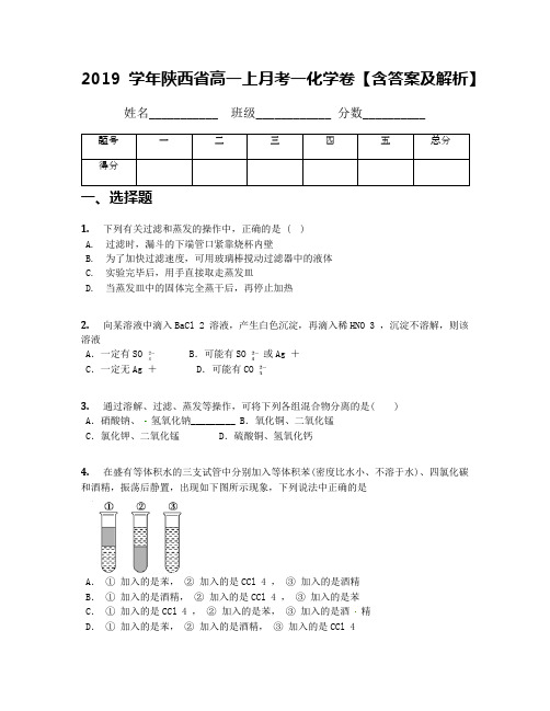 2019学年陕西省高一上月考一化学卷【含答案及解析】