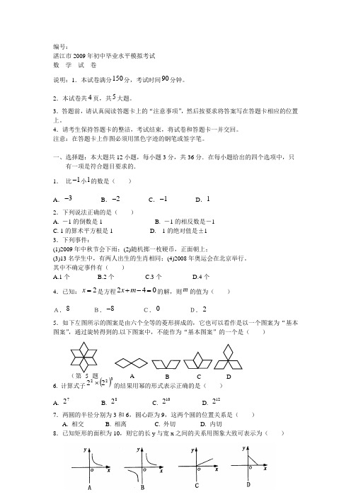 2009年湛江市初中毕业水平模拟考试数学试卷及答案