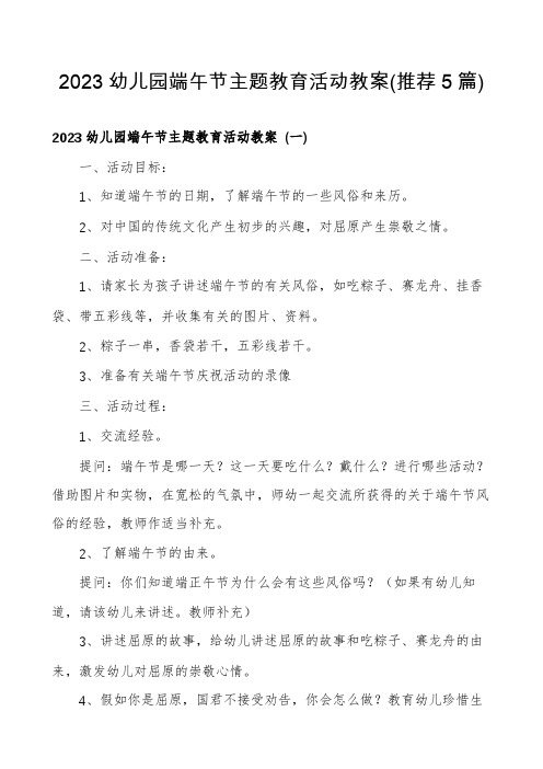 2023幼儿园端午节主题教育活动教案(推荐5篇)