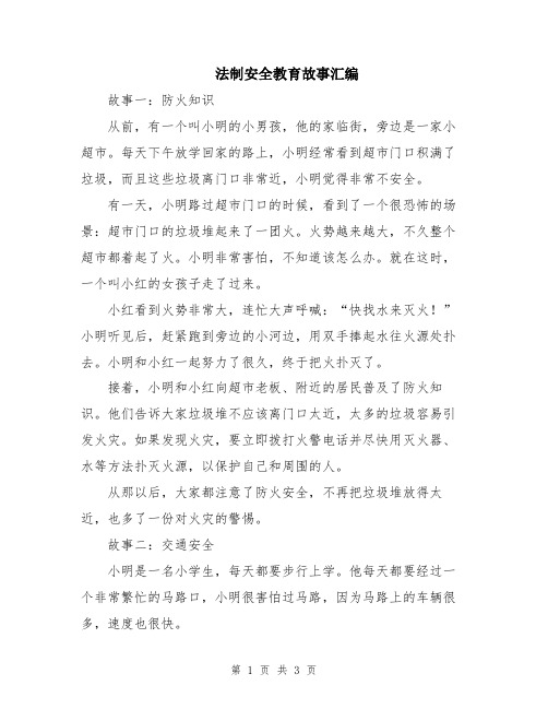 法制安全教育故事汇编