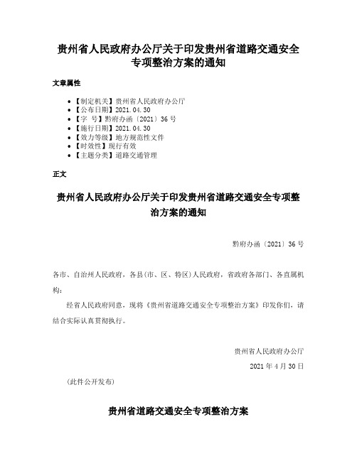 贵州省人民政府办公厅关于印发贵州省道路交通安全专项整治方案的通知