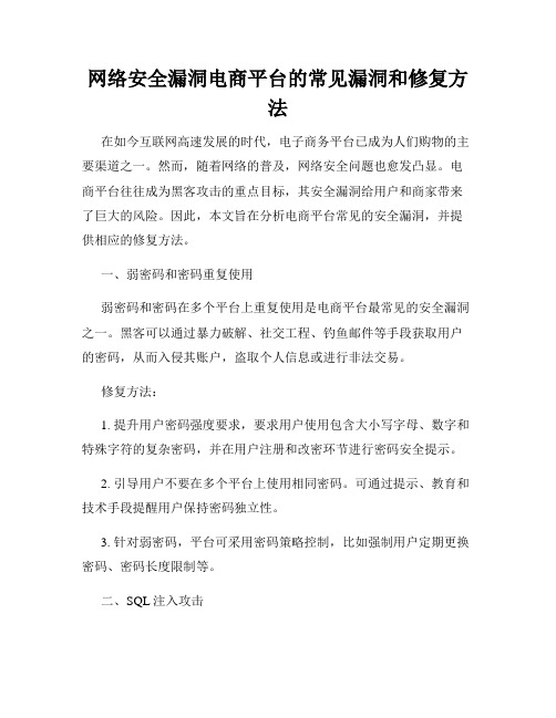 网络安全漏洞电商平台的常见漏洞和修复方法