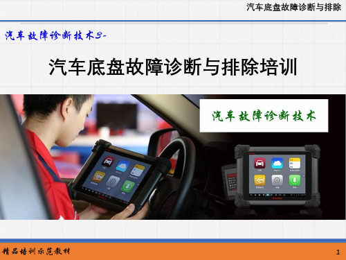 汽车故障诊断技术--汽车底盘故障诊断与排除培训