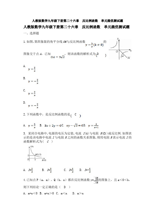 人教版数学九年级下册第二十六章  反比例函数  单元提优测试题