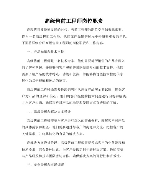 高级售前工程师岗位职责