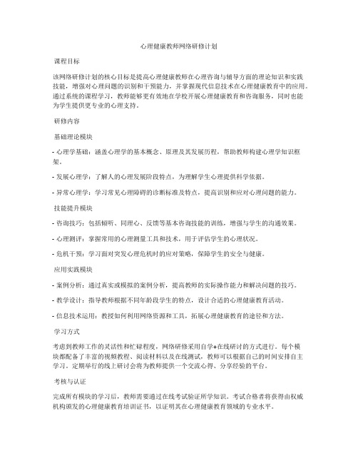 心理健康教师网络研修计划