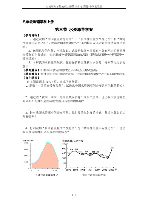 人教版八年级地理上册第三节-水资源-导学案设计