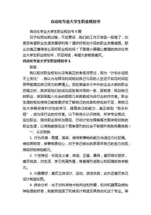 自动化专业大学生职业规划书9篇