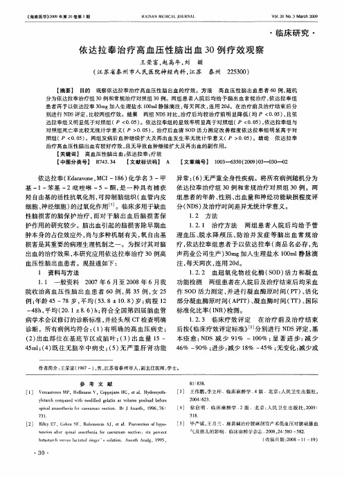 依达拉奉治疗高血压性脑出血30例疗效观察