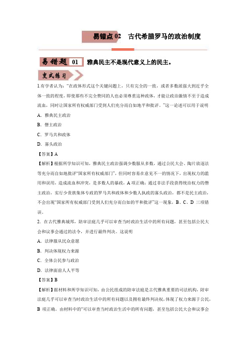 2020-2021学年高三历史一轮复习易错题02 古代希腊罗马的政治制度(含解析)