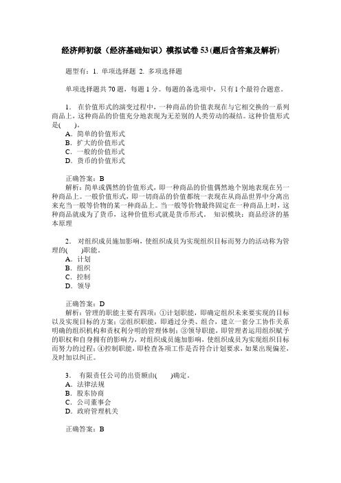 经济师初级(经济基础知识)模拟试卷53(题后含答案及解析)