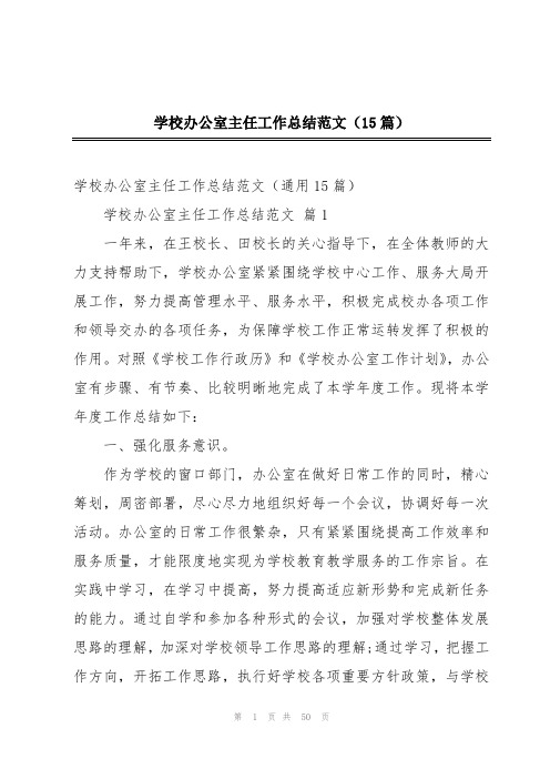 学校办公室主任工作总结范文(15篇)