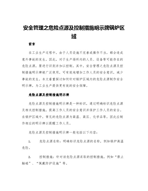 安全管理之危险点源及控制措施明示牌锅炉区域