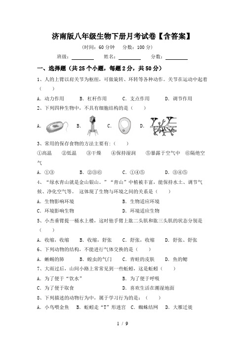 济南版八年级生物下册月考试卷【含答案】