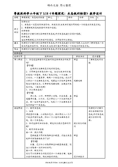 (新教材)粤教粤科版六年级下册科学 3.18 专题探究：生态瓶的秘密 教案(教学设计)