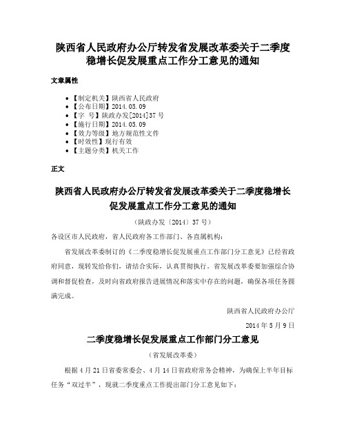 陕西省人民政府办公厅转发省发展改革委关于二季度稳增长促发展重点工作分工意见的通知