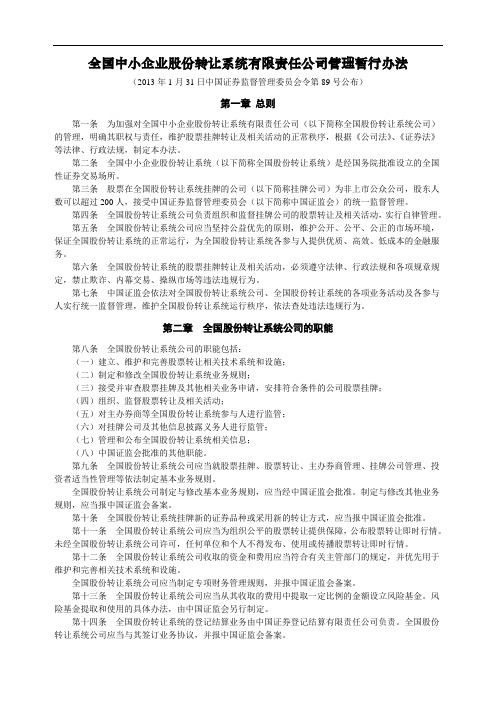 【第89号令】全国中小企业股份转让系统有限责任公司管理暂行办法