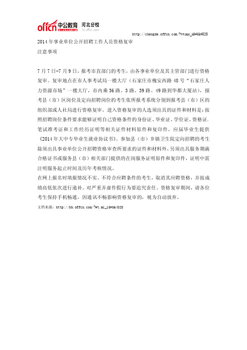 2014年石家庄事业单位公开招聘工作人员资格复审通知