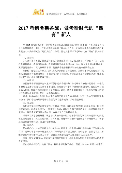 2017考研暑期备战：做考研时代的“四有”新人