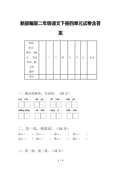 新部编版二年级语文下册四单元试卷含答案