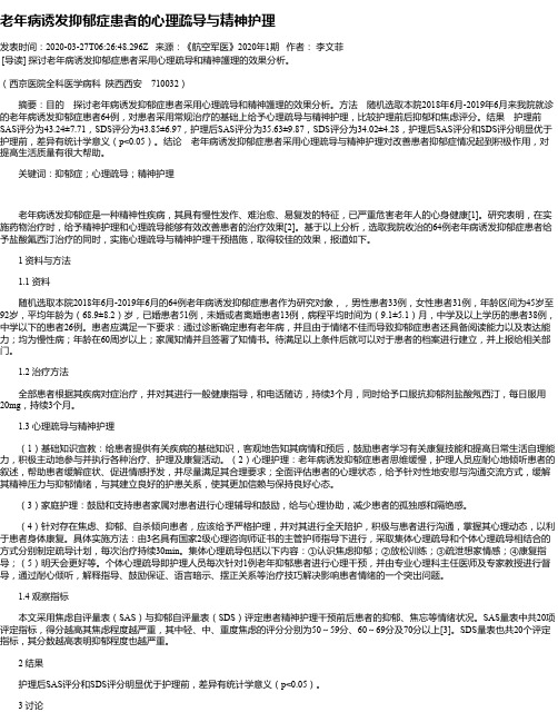 老年病诱发抑郁症患者的心理疏导与精神护理