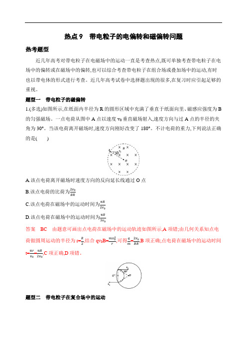 2020版课标物理高考热点9 带电粒子的电偏转和磁偏转问题