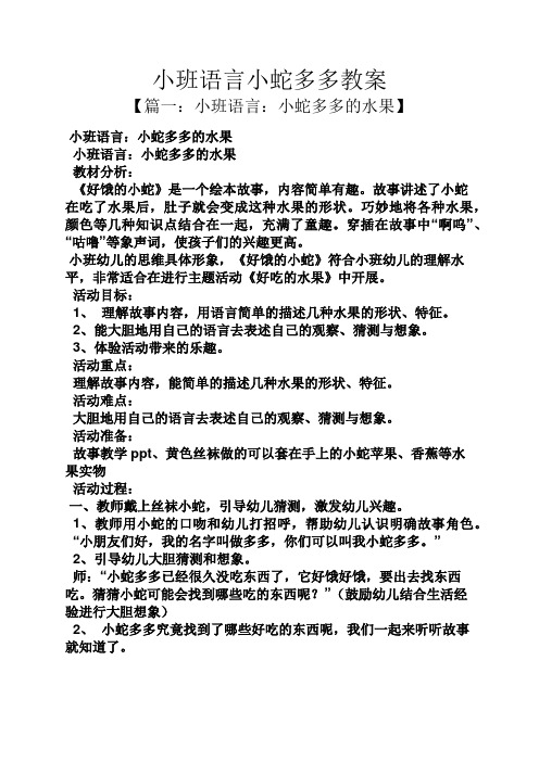 小班语言小蛇多多教案
