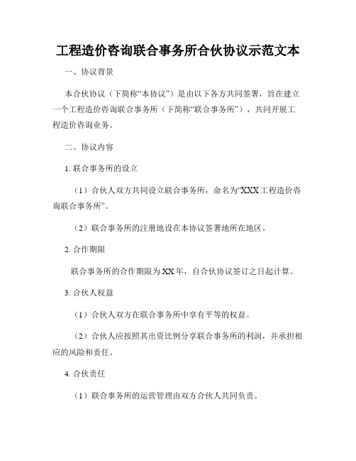 工程造价咨询联合事务所合伙协议示范文本