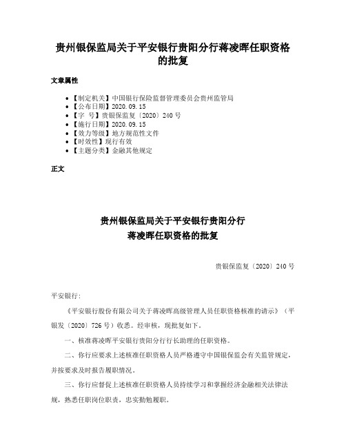 贵州银保监局关于平安银行贵阳分行蒋凌晖任职资格的批复