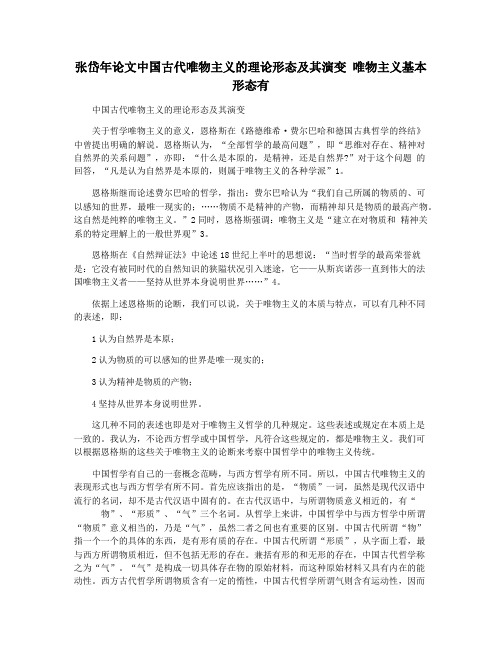 张岱年论文中国古代唯物主义的理论形态及其演变+唯物主义基本形态有