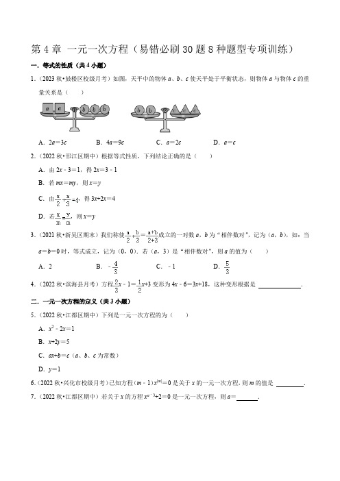 第4章 一元一次方程(易错必刷30题8种题型专项训练)(原卷版)-2024-2025学年七年级数学上