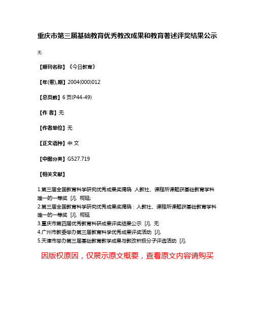 重庆市第三届基础教育优秀教改成果和教育著述评奖结果公示