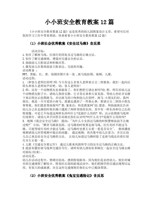 小小班安全教育教案12篇