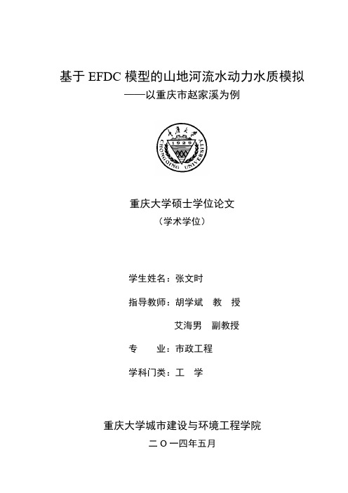 基于EFDC模型的山地河流水动力水质模拟——以重庆市赵家溪为例