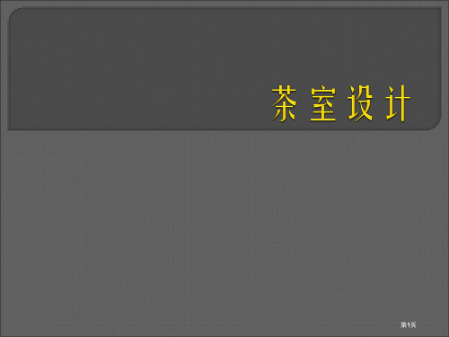 教学目的与要求二课程设计任务与要求三设计指导要市公开课金奖市赛课一等奖课件