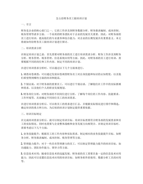 怎么给财务员工做培训计划