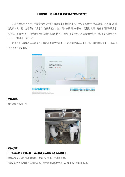 四季沐歌：怎么样处理高质量净水机的废水？