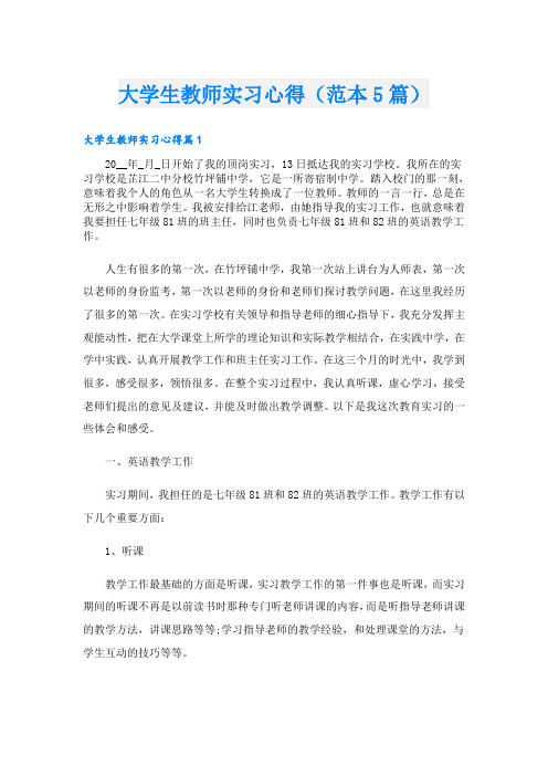 大学生教师实习心得(范本5篇)