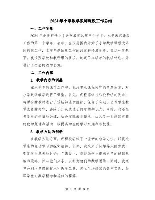 2024年小学数学教师课改工作总结