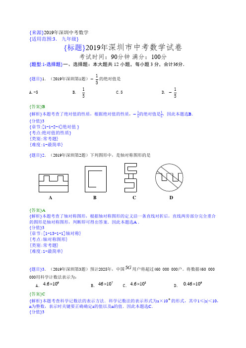 2019年深圳中考数学试题(解析版)