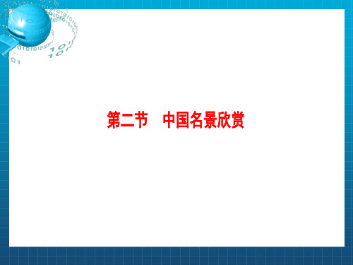 2017_2018年高中地理第二章旅游景观的欣赏第2节旅游景观欣赏方法课件湘教版选修