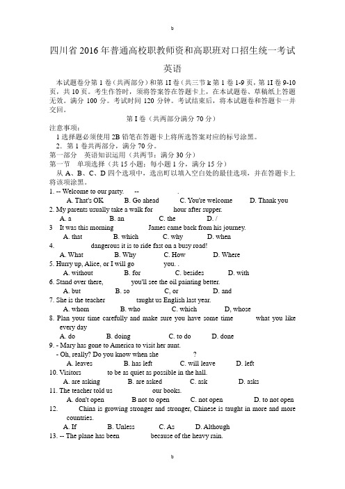 四川省2016年普通高校职教师资和高职班对口招生统一考试(word精校版)