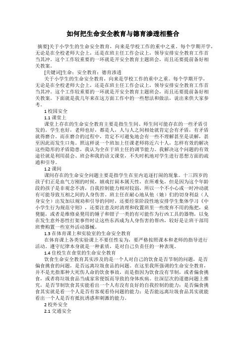 如何把生命安全教育与德育渗透相整合