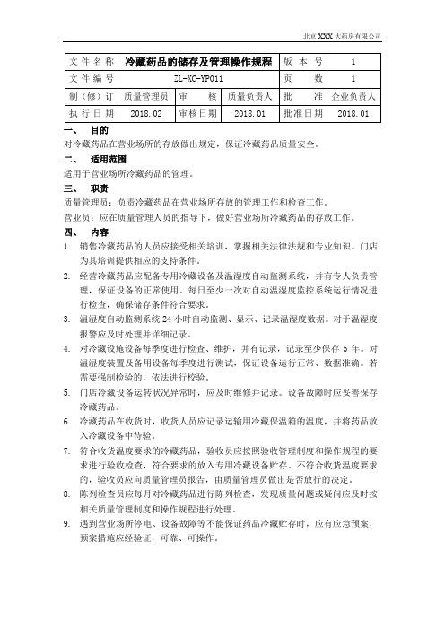 11药店冷藏药品的储存及管理操作规程