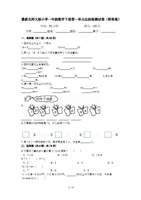 最新北师大版小学一年级数学下册第一单元达标检测试卷(附答案)