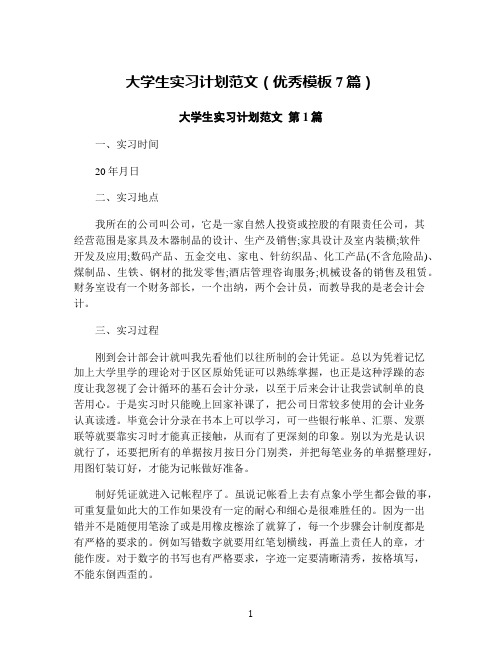 大学生实习计划范文(优秀模板7篇)