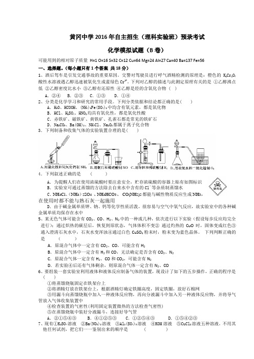 黄冈中学2016年自主招生理科实验班预录考试化学模拟试题 B卷(含答案)