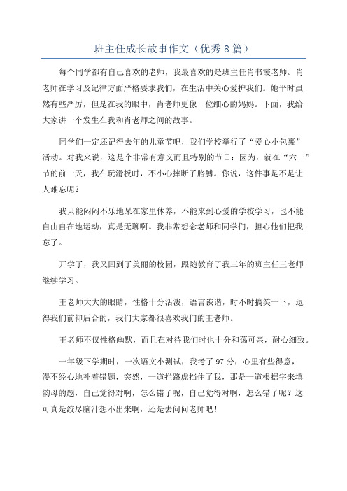 班主任成长故事作文(优秀8篇)