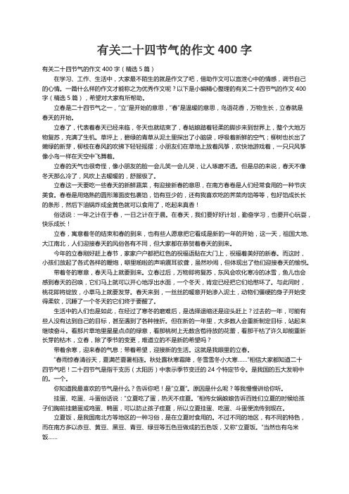 有关二十四节气的作文400字（精选5篇）